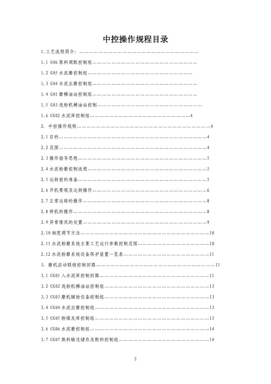 中控室操作规程(淮安)_第2页