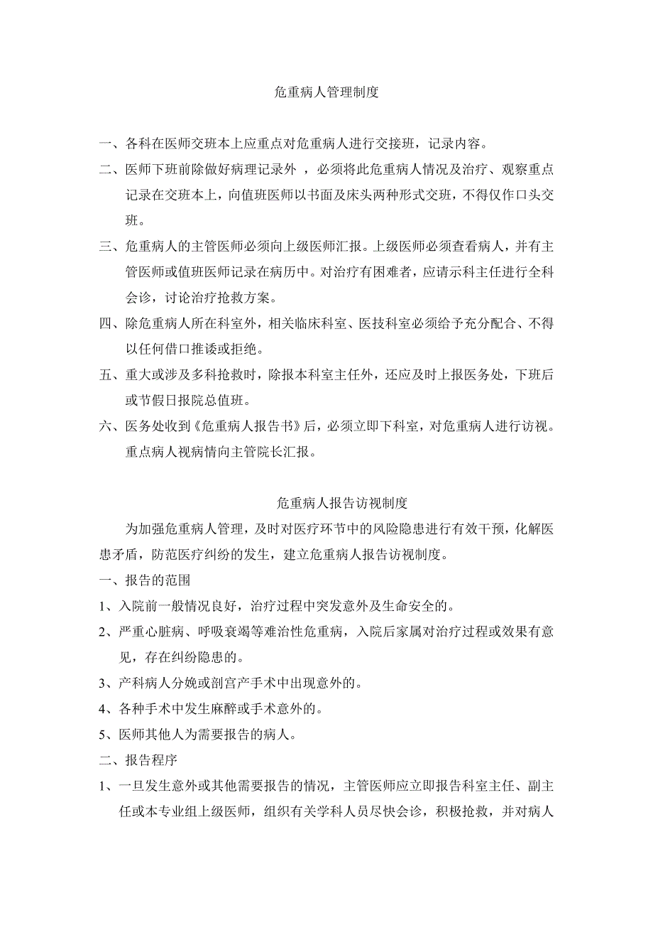 危重病人管理新技术准入制度_第1页