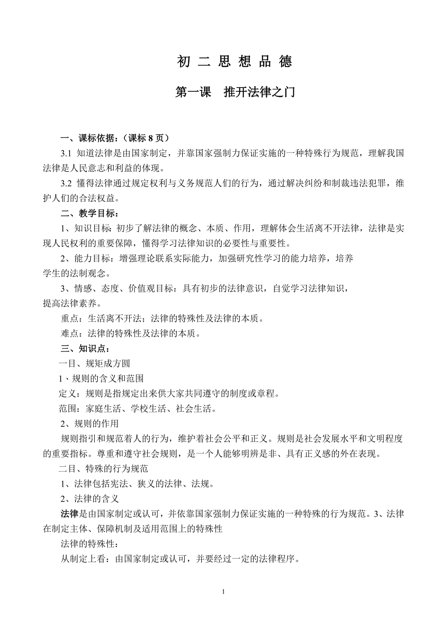 初二思想品德下册知识点_第1页