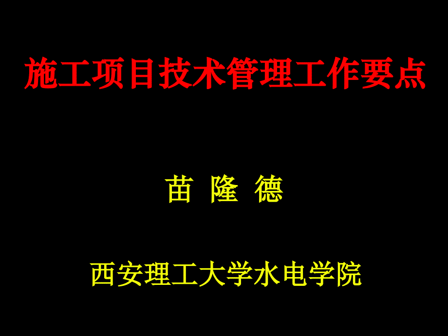 工程技术]施工项目技术管理工作要点ppt培训课件_第1页