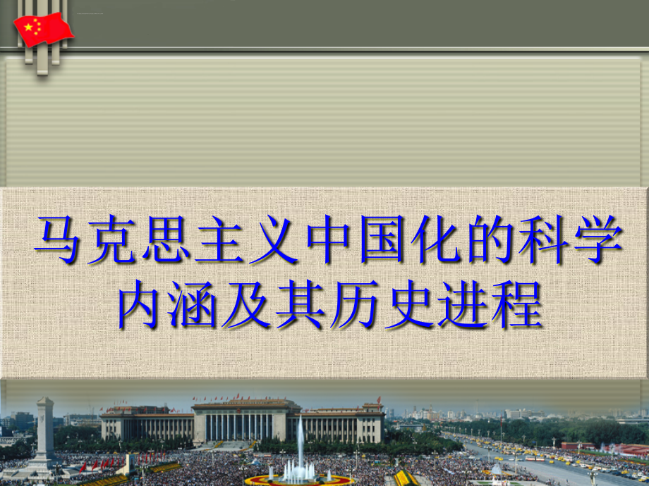 马克思主义中国化的历史进程和理论成果ppt培训课件_第4页