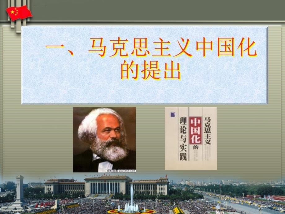 马克思主义中国化的历史进程和理论成果ppt培训课件_第5页