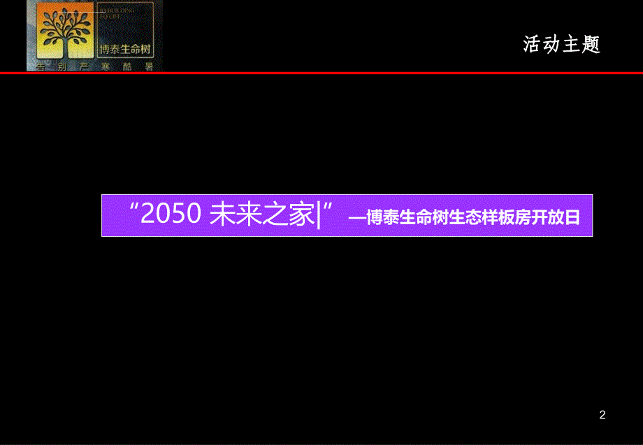 未来之家博泰生命树生态样板房开放活动策划方案_第2页