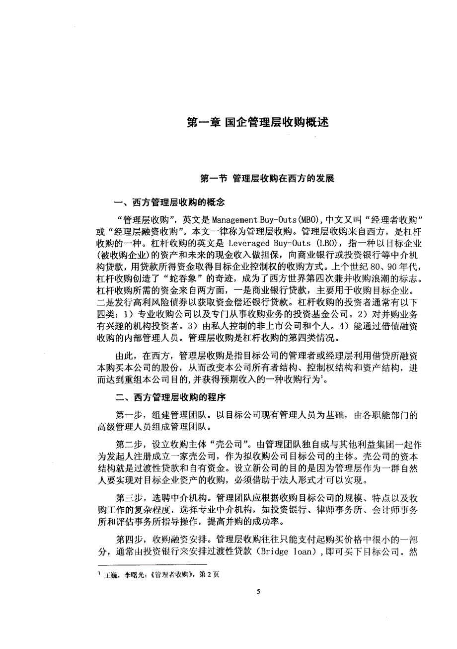 国企管理层收购法律问题研究_第4页