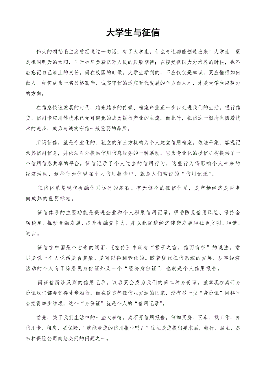 《大学生与征信》论文_第1页