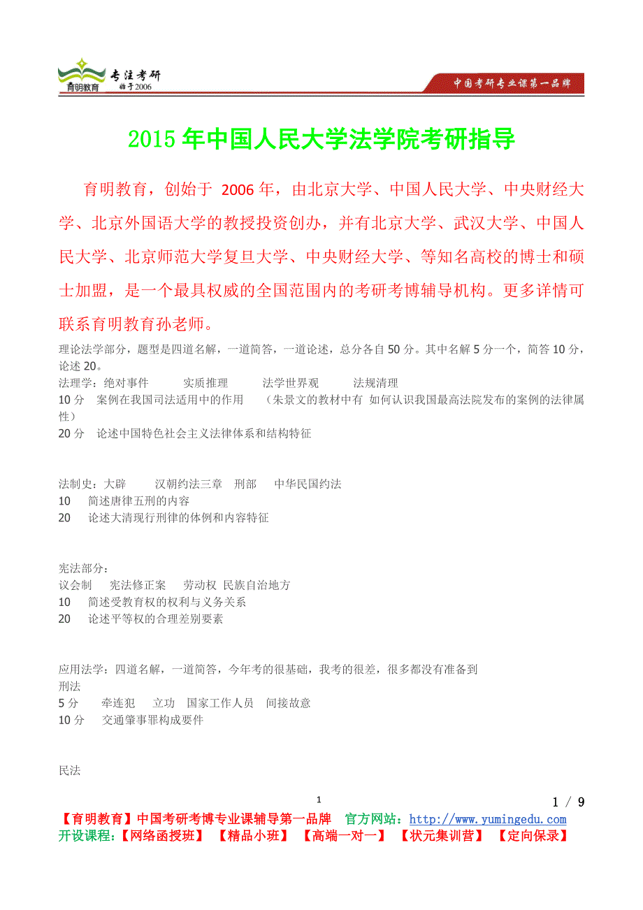 2015年中国人民大学法学院理论法学、应用法学真题,参考答案,考研参考书选择,复习方法,考研心态_第1页