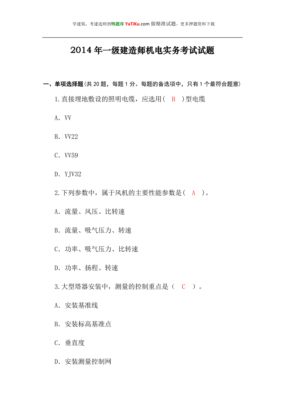 2014年一级建造师机电实务考试试题_第1页