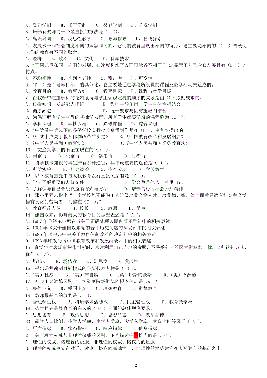 《教育学概论》模拟练习题_第2页