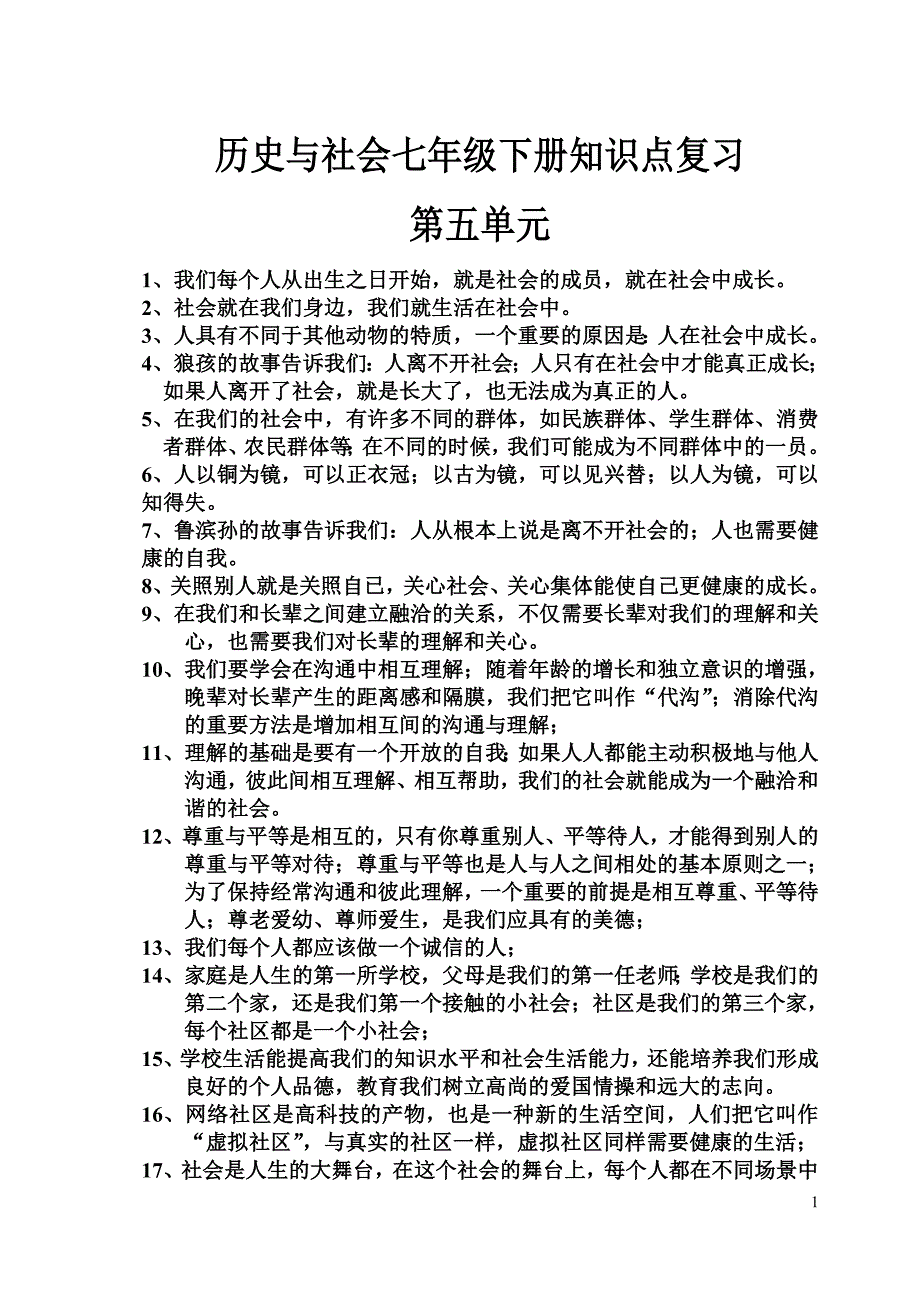 历史与社会七年级下册知识点复习(人教)_第1页