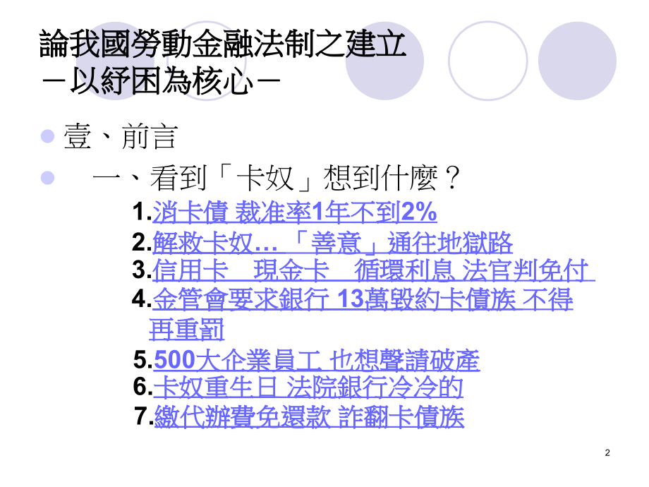 【精品】论我国劳动金融法制之建立16_第2页