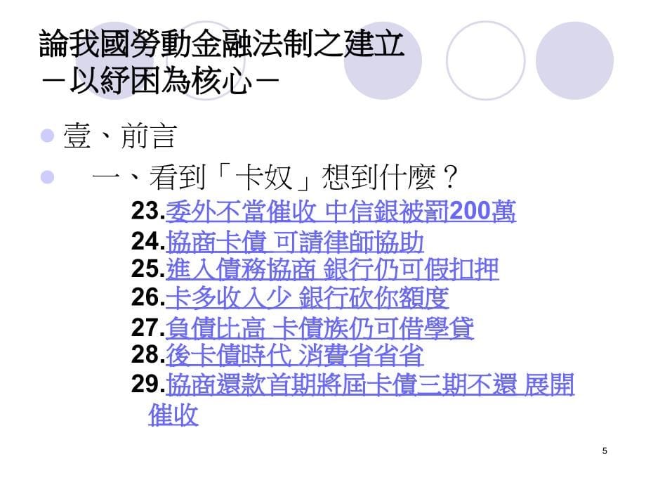 【精品】论我国劳动金融法制之建立16_第5页