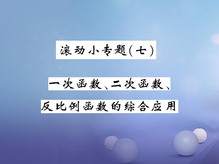 2017年秋九年级数学上册滚动练习七课件新版沪科版_第1页