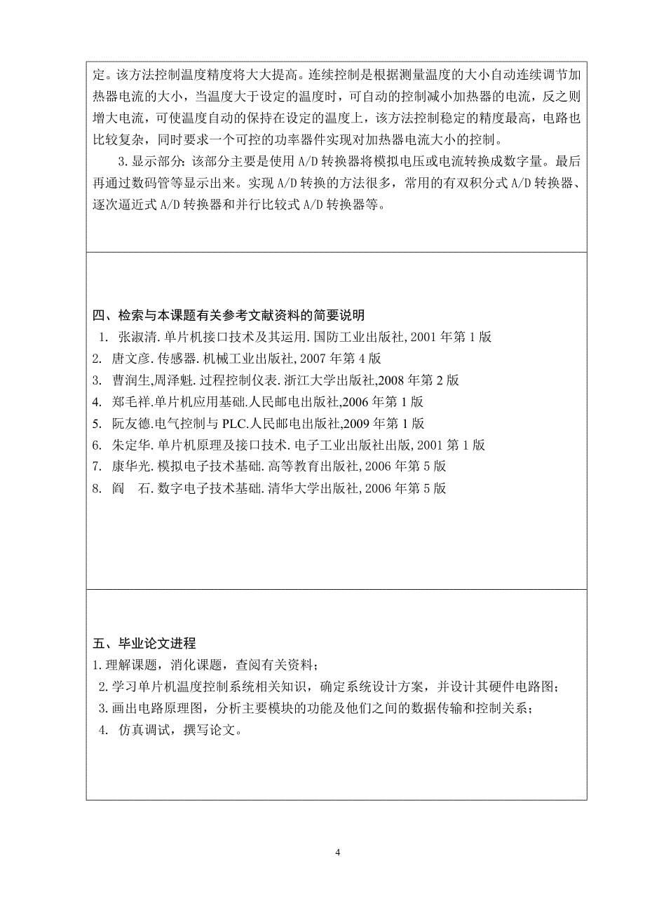 PID温度控制系统设计开题报告 (1)_第5页