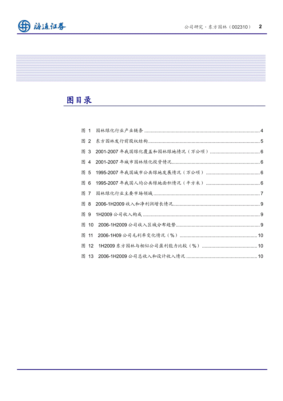 海通证券东方园林园林绿化行业的优势企业_第3页