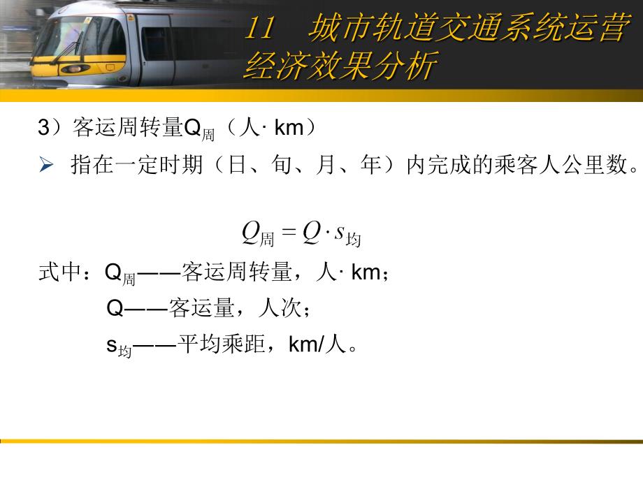 城市轨道交通系统运营经济效果分析ppt培训课件_第3页