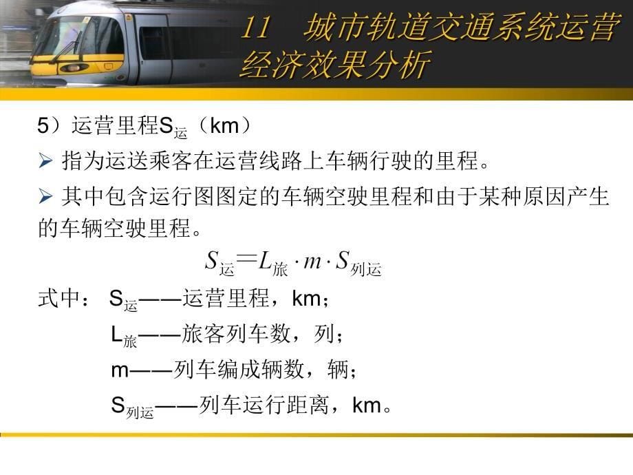 城市轨道交通系统运营经济效果分析ppt培训课件_第5页