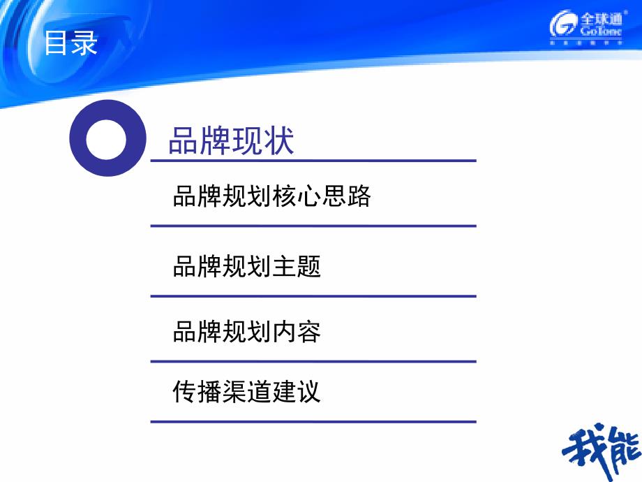 2011年汕尾移动全球通品牌年度规划ppt培训课件_第2页