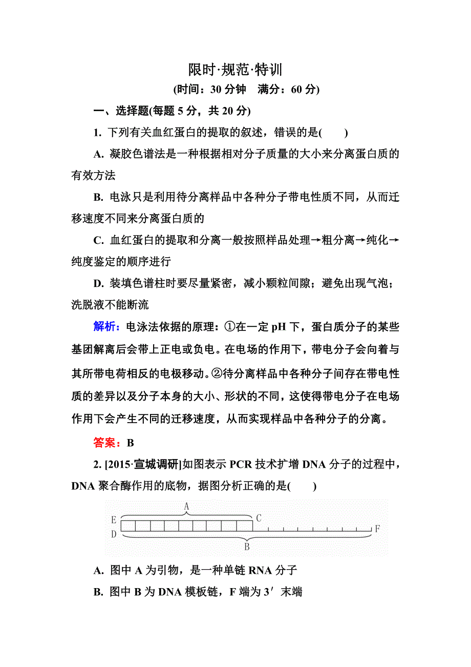 《金版教程》2016届高考生物一轮总复习 11-45限时规范特训_第1页