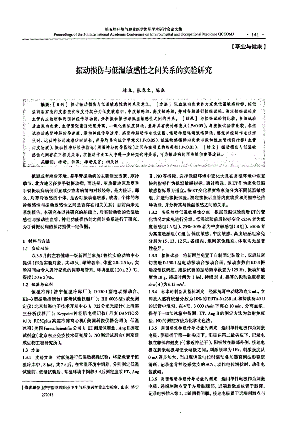 振动损伤与低温敏感性之间关系的实验研究_第1页