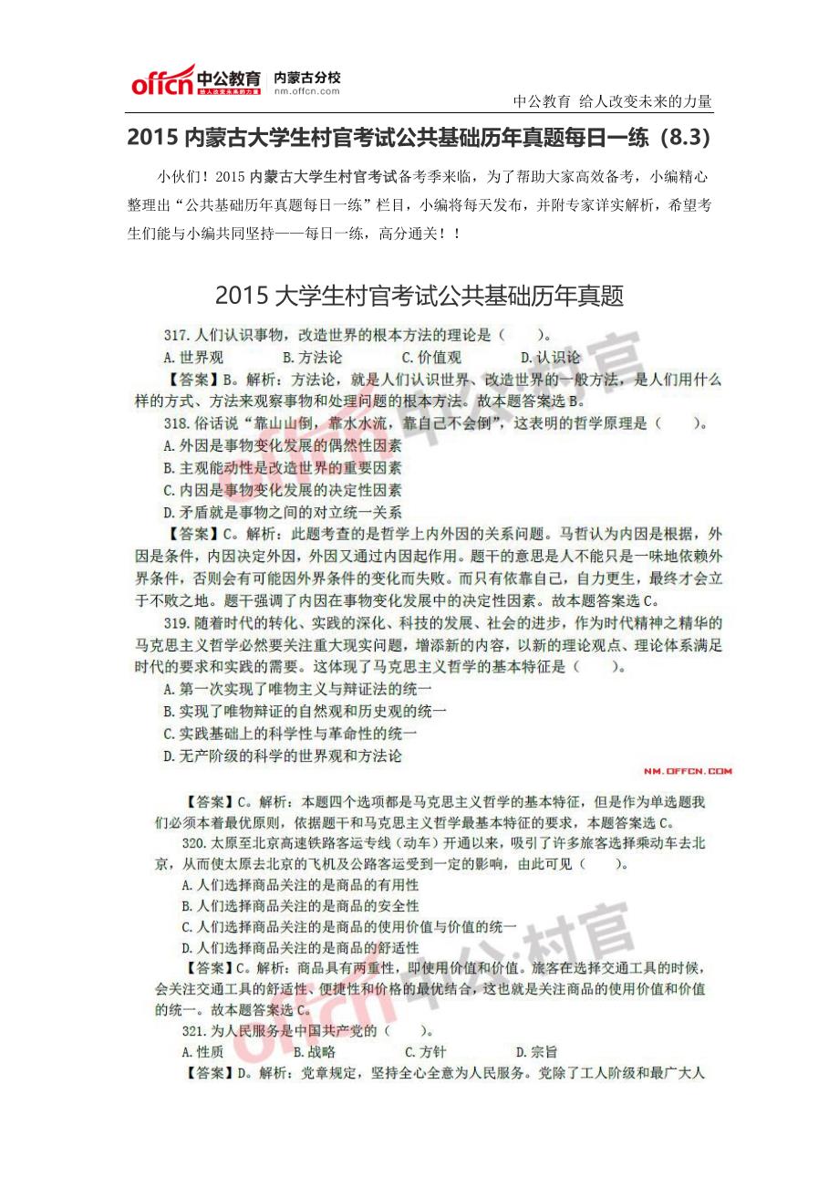 2015内蒙古大学生村官考试公共基础历年真题每日一练(8.3)_第1页