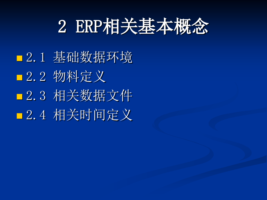 ERP课件2ERP相关基本概念_第1页