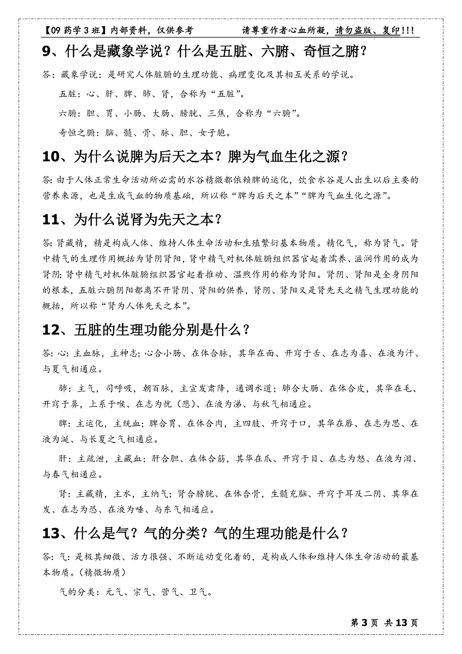 中医药学概论_总复习_考试重点_第3页