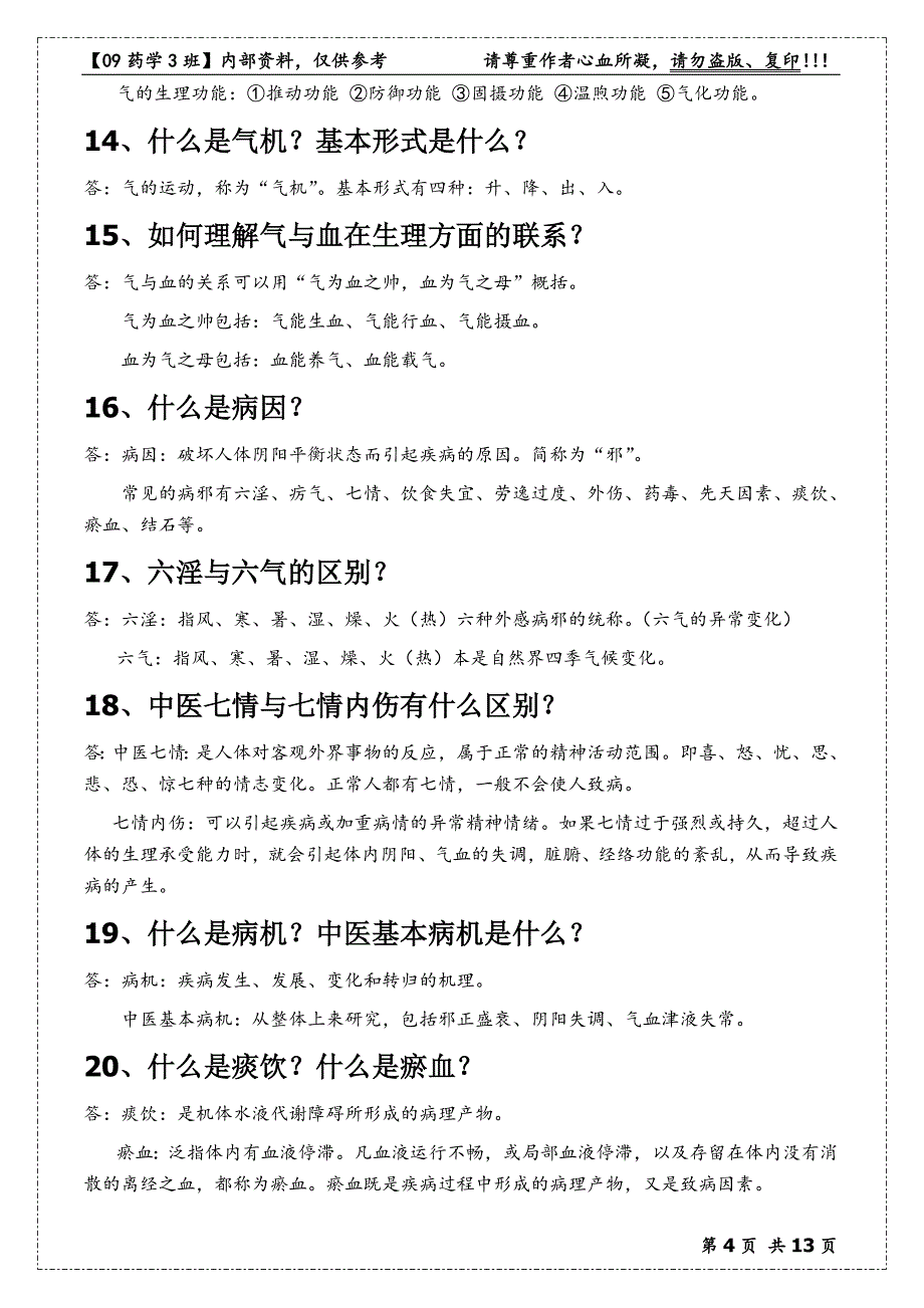 中医药学概论_总复习_考试重点_第4页