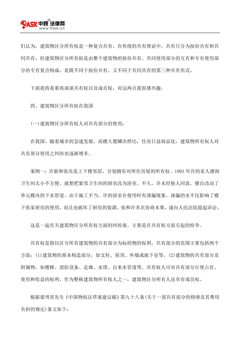 关于建筑物区分所有权相关问题的探讨_第4页