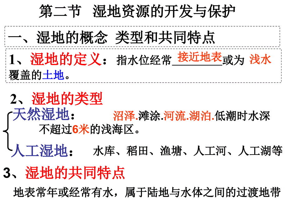 湿地资源的开发与保护ppt培训课件_第4页