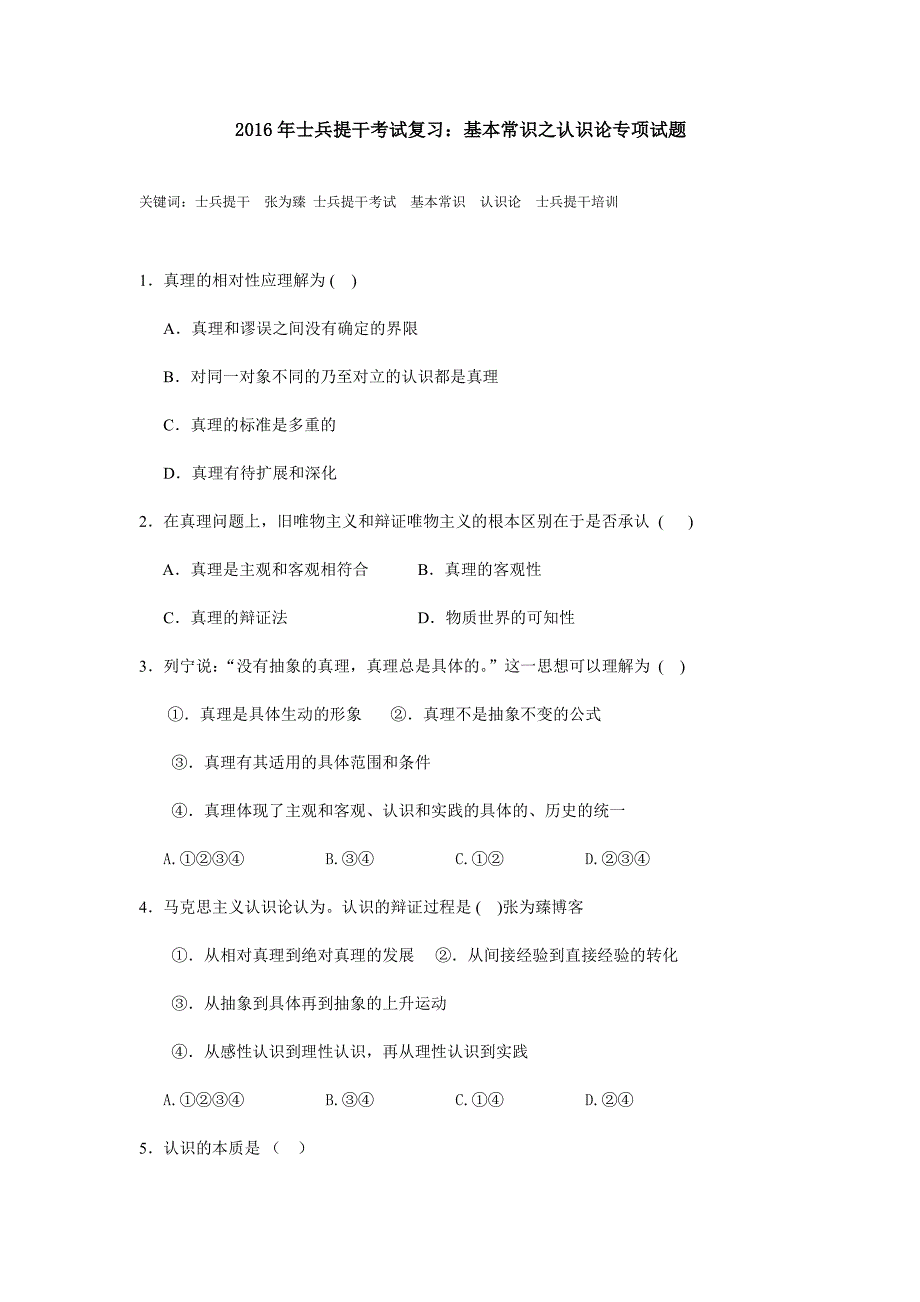 2016年士兵提干考试复习：基本常识之认识论专项试题_第1页