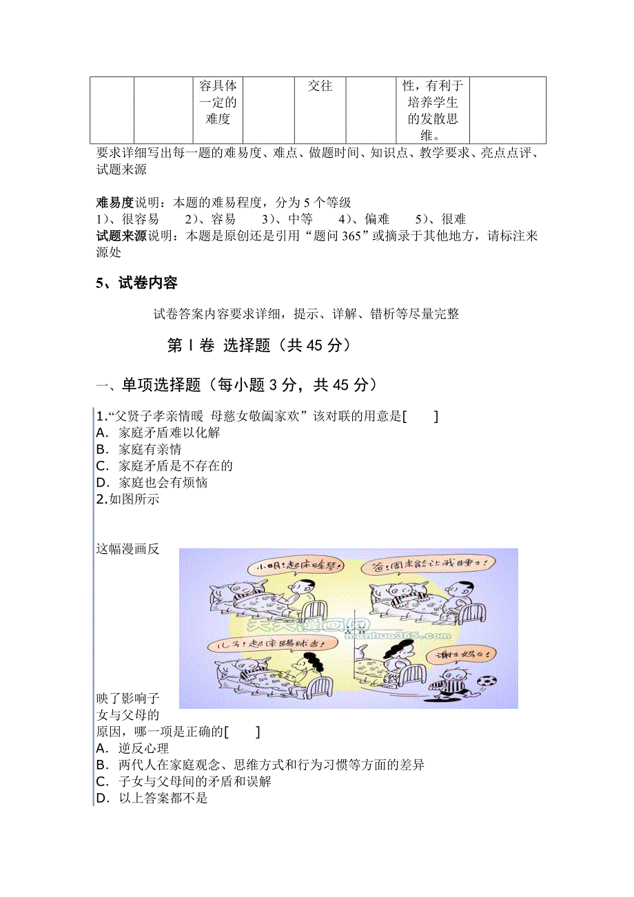 八年级思想品德(鲁教版上册)期中考试试题_第4页