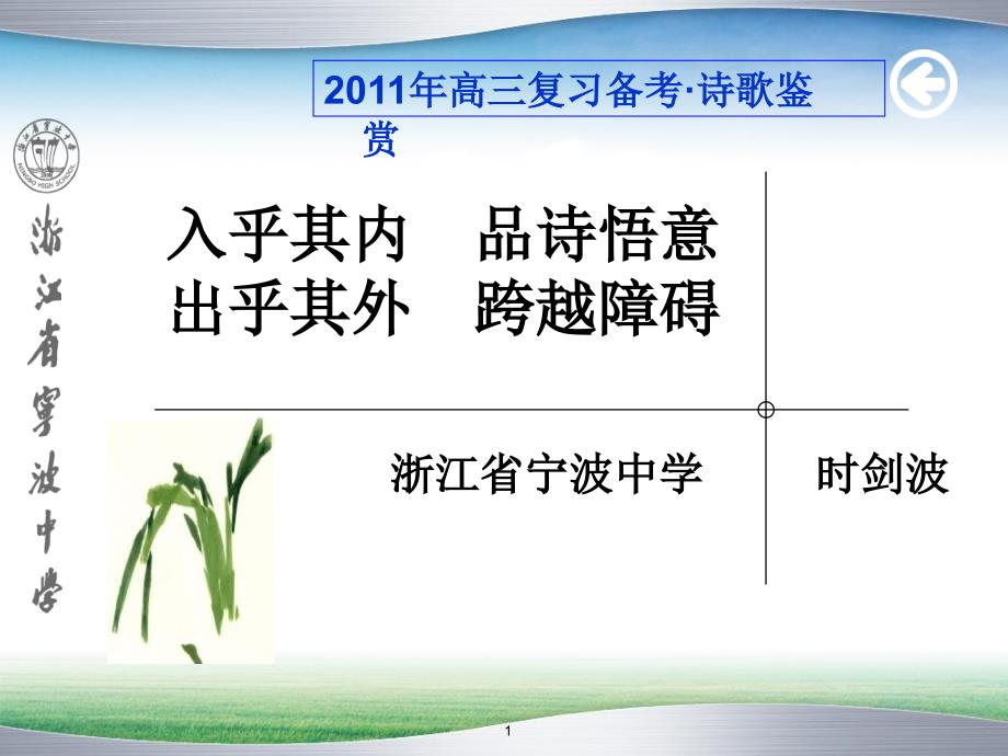 2011年高三语文高考复习：诗歌鉴赏复习课ppt培训课件_第1页