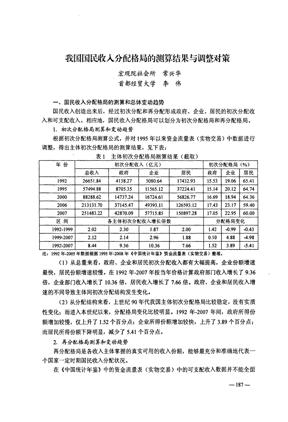 我国国民收入分配格局的测算结果与调整对策_第1页