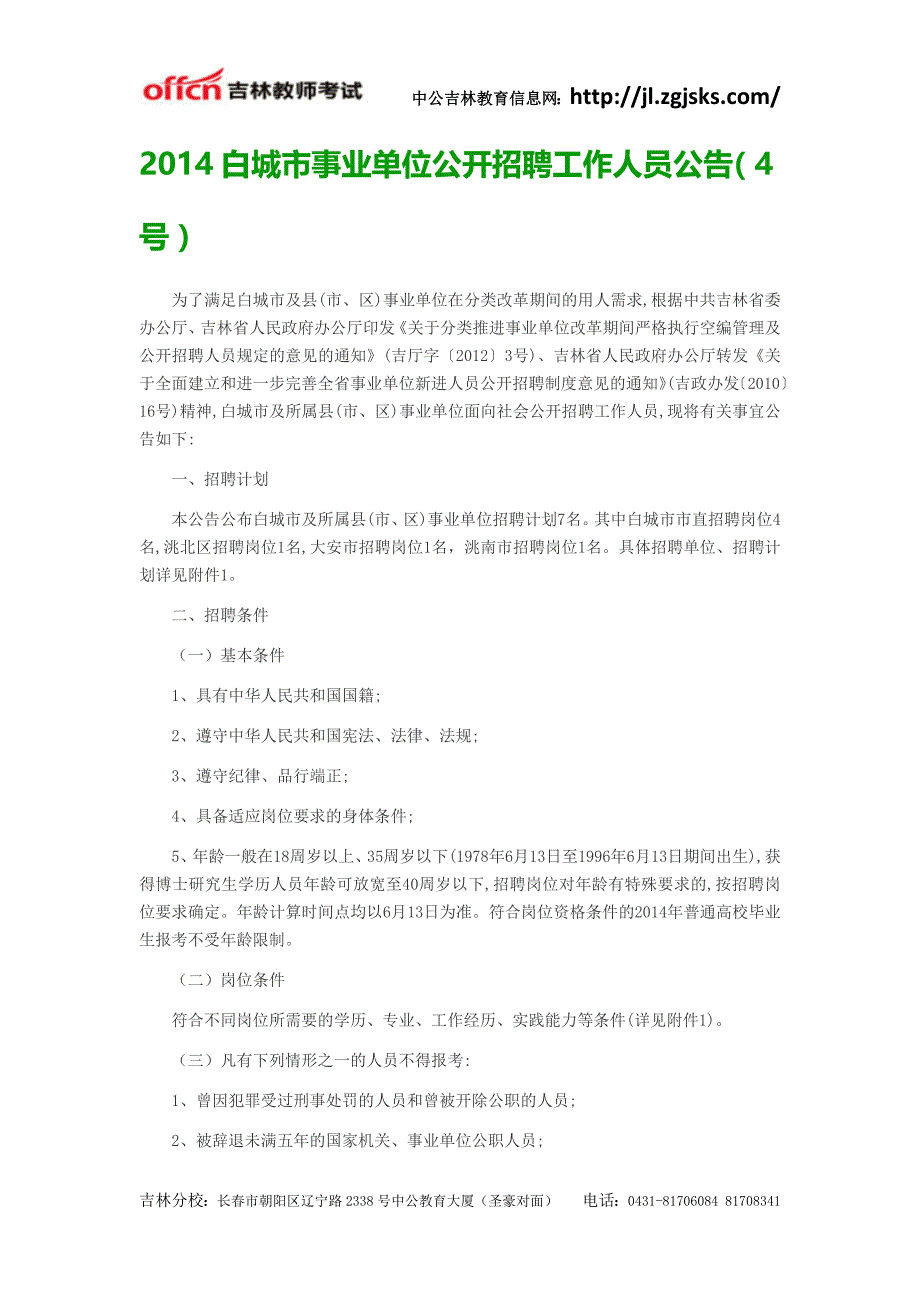 2014白城市事业单位公开招聘工作人员公告(4号)_第1页