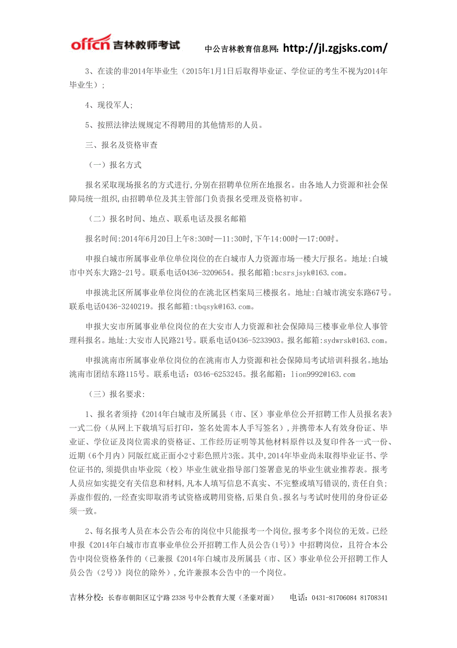 2014白城市事业单位公开招聘工作人员公告(4号)_第2页