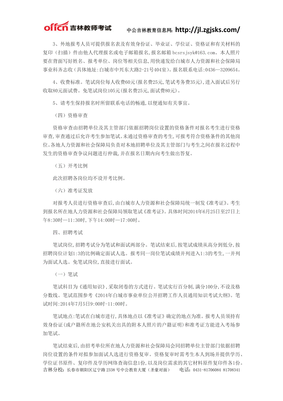 2014白城市事业单位公开招聘工作人员公告(4号)_第3页