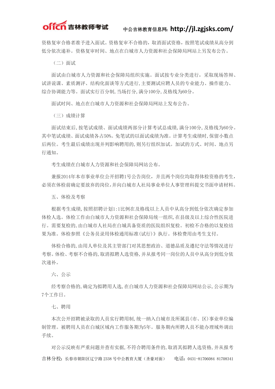 2014白城市事业单位公开招聘工作人员公告(4号)_第4页