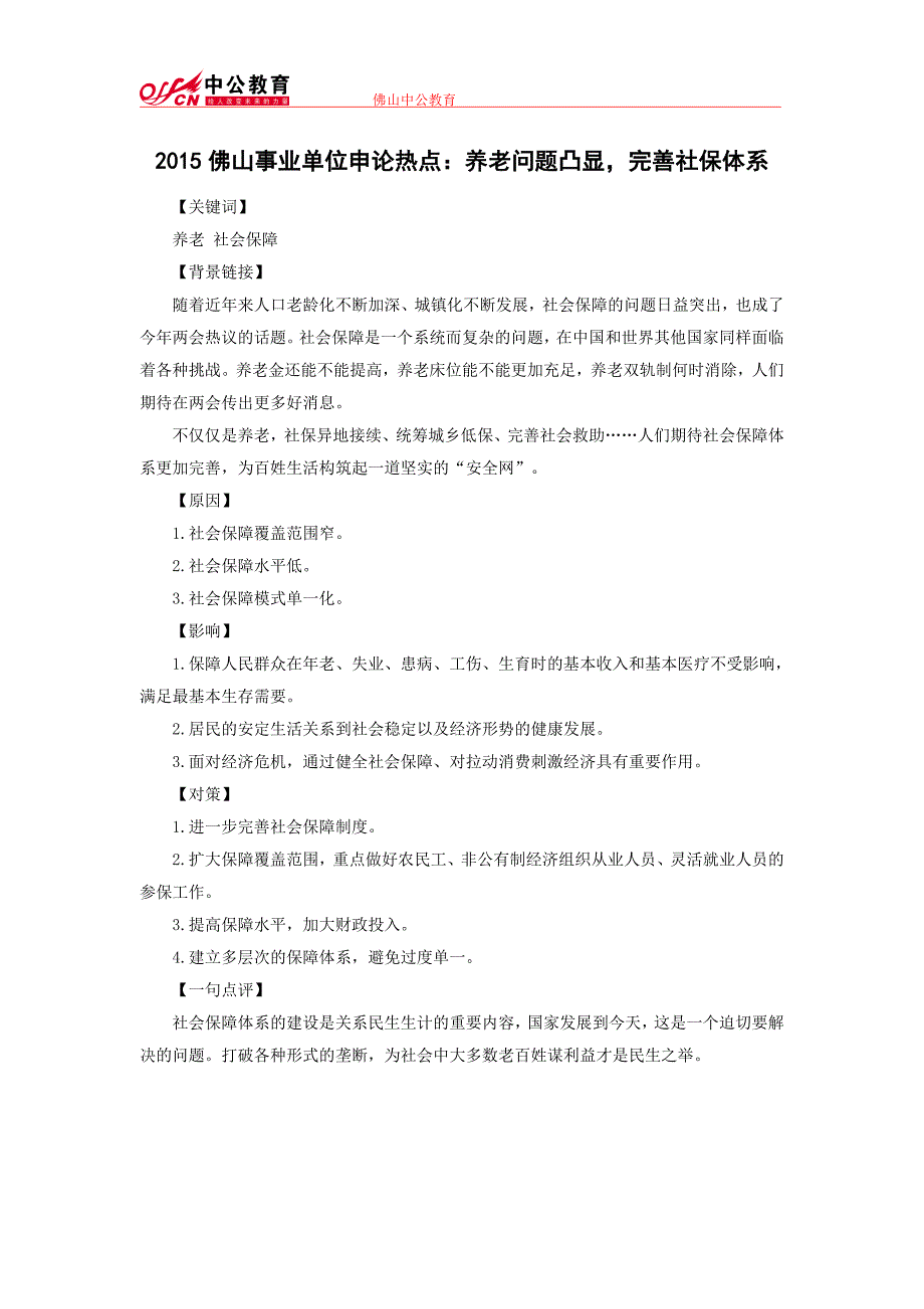 2015佛山事业单位申论热点：养老问题凸显,完善社保体系_第1页