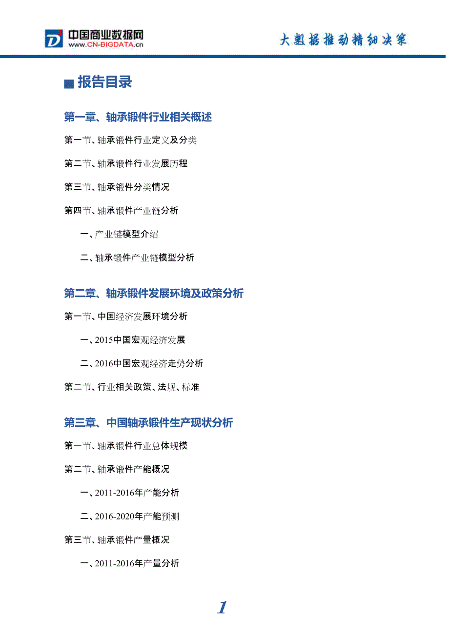 2017年轴承锻件市场前景预测分析_第4页