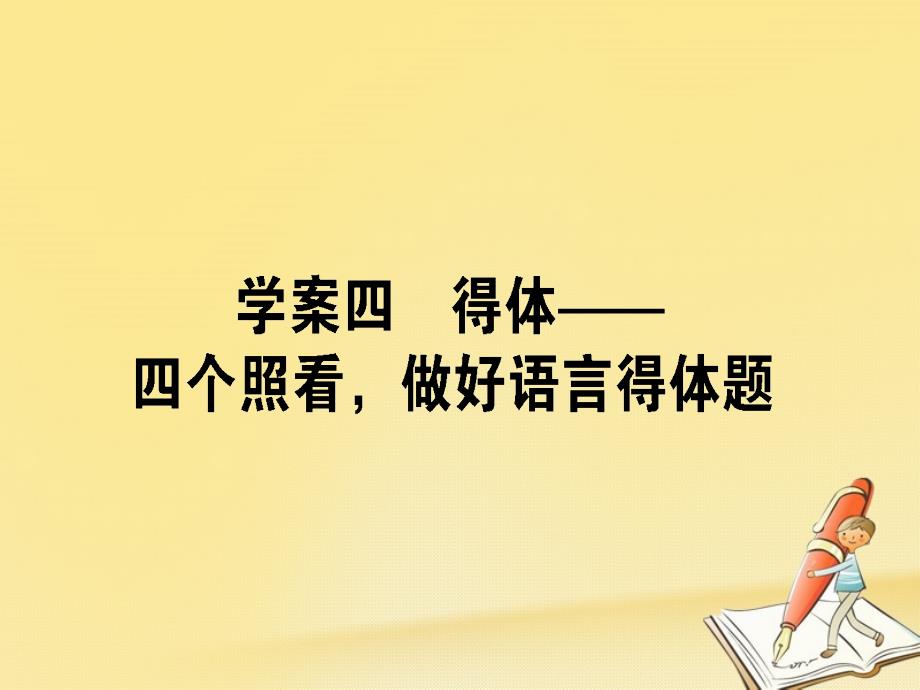 2018届高考语文二轮复习 专题九 语言文字应用 4 得体-四个照看，做好语言得体题课件_第1页