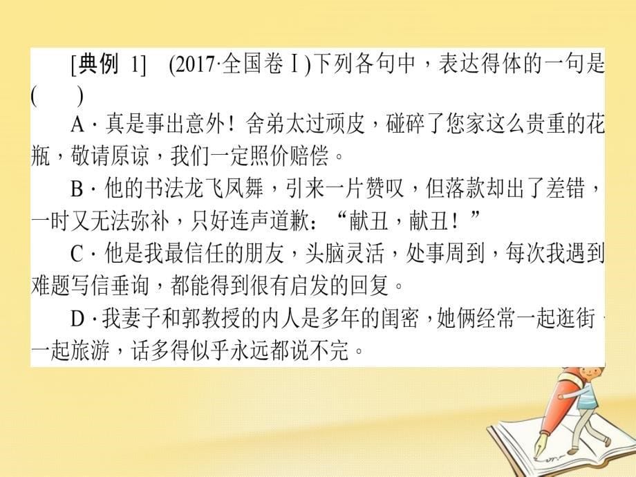 2018届高考语文二轮复习 专题九 语言文字应用 4 得体-四个照看，做好语言得体题课件_第5页