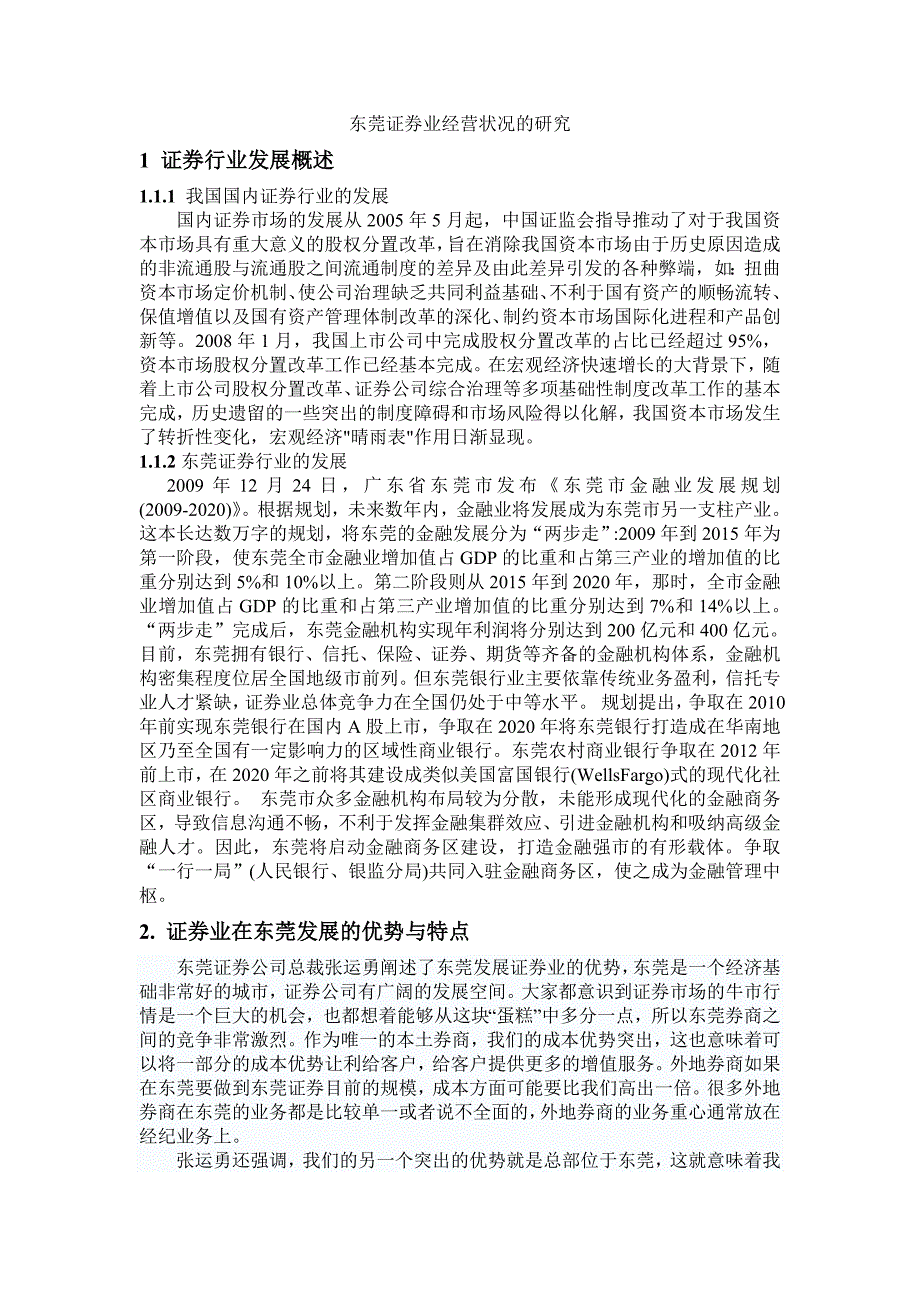 东莞证券业经营状况的研究1_第1页