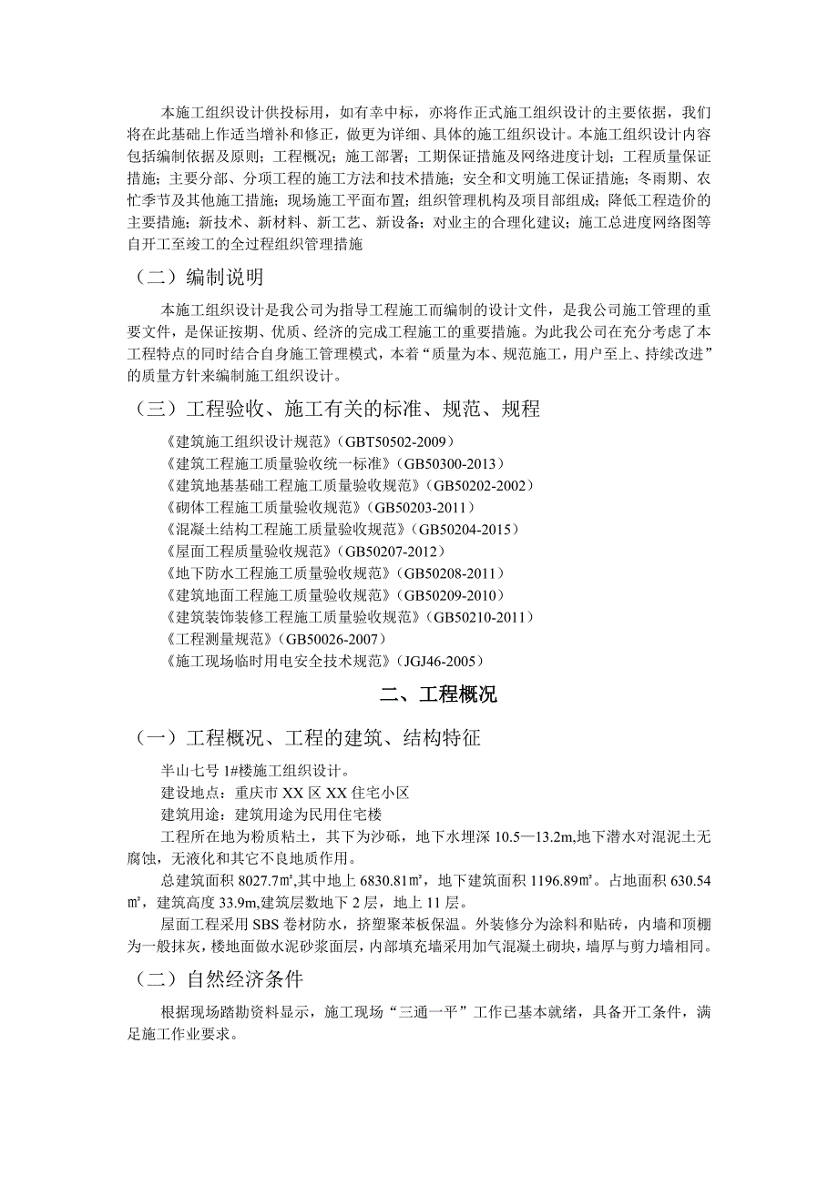 土木工程毕业设计施工组织设计_第4页