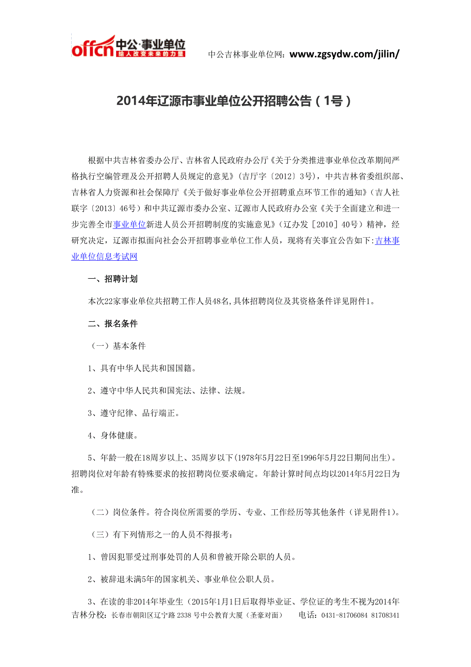 2014年辽源市事业单位公开招聘公告(1号)_第1页