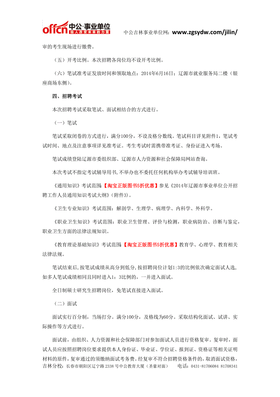 2014年辽源市事业单位公开招聘公告(1号)_第3页