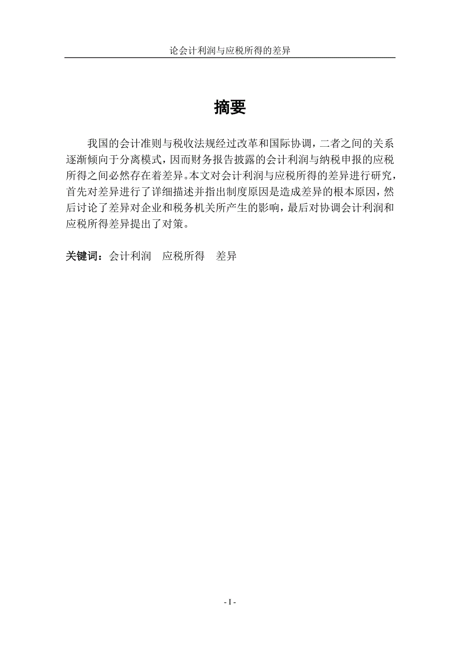 卿建波__论会计利润与应税所得的差异_第2页