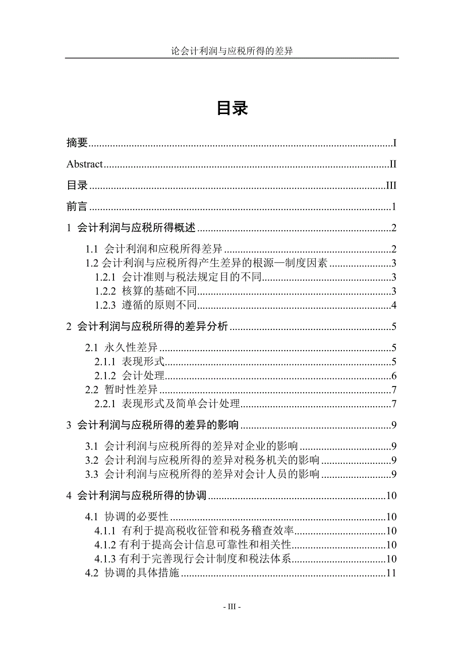 卿建波__论会计利润与应税所得的差异_第4页