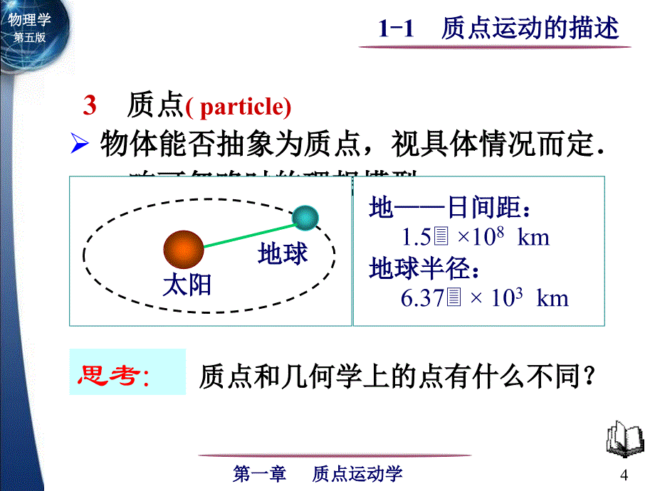 质点运动的描述ppt培训课件_第4页