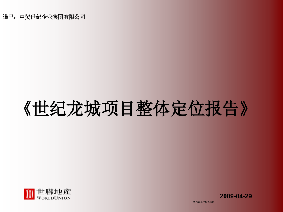 陕西世纪龙城项目整体定位报告 2009-162页_第1页