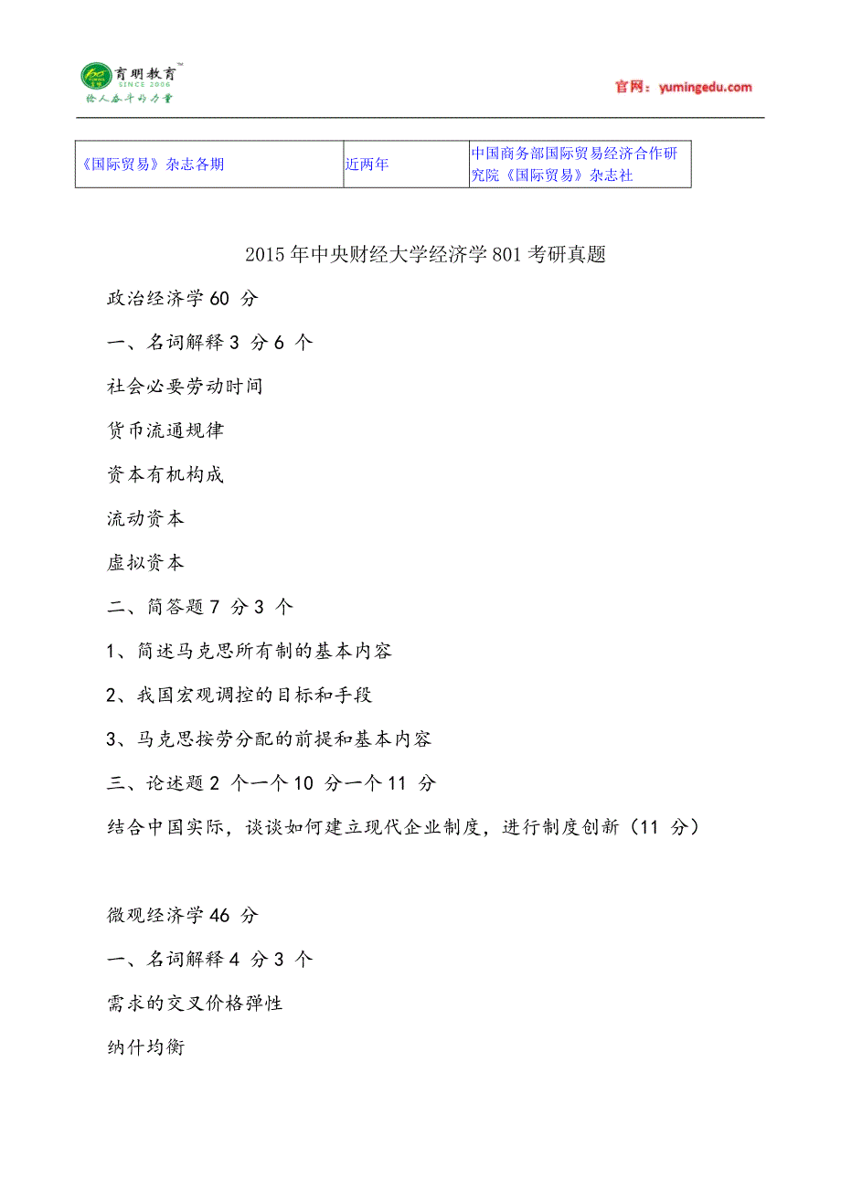 2015年中央财经大学国际贸易学考研真题汇总8_第2页